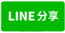 獨家！竹北華興重劃區優質美三房+平面車位-line share